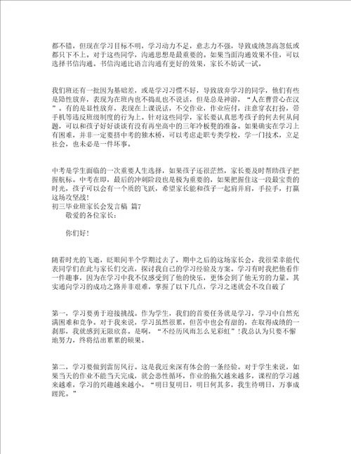 初三毕业班家长会发言稿精选14篇