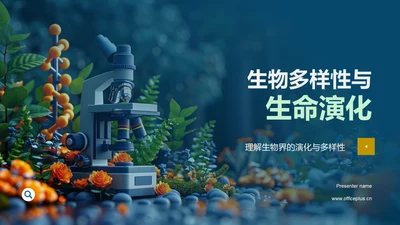 生物多样性与生命演化