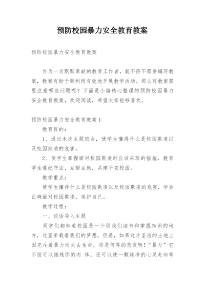 预防校园暴力安全教育教案.docx