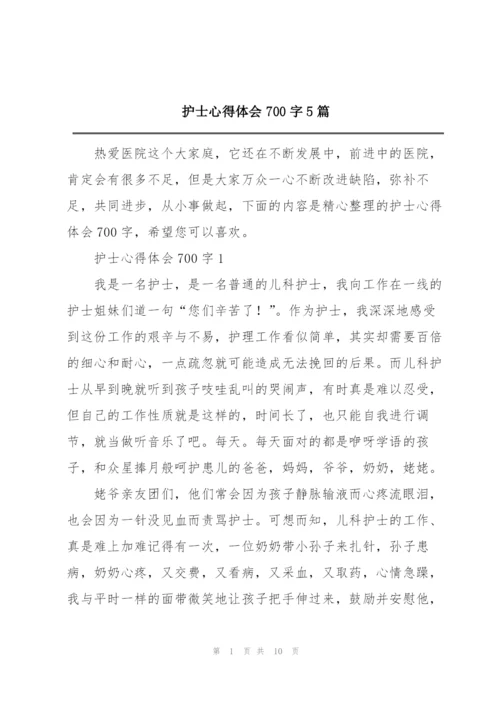 护士心得体会700字5篇.docx