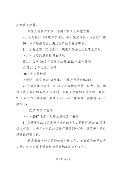 篇一：公司XX年工作总结及XX年工作计划 (2).docx