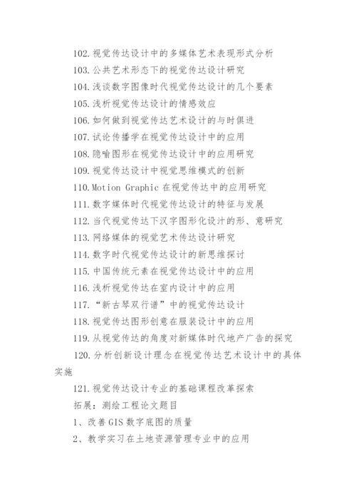 视觉传达毕业论文题目.docx