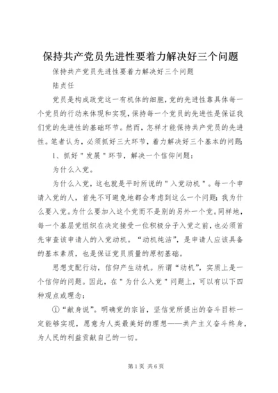 保持共产党员先进性要着力解决好三个问题.docx