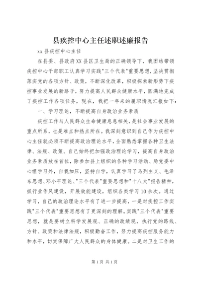 县疾控中心主任述职述廉报告.docx