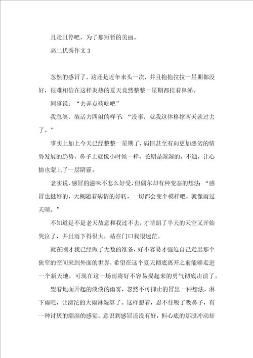 高二优秀作文15篇 3