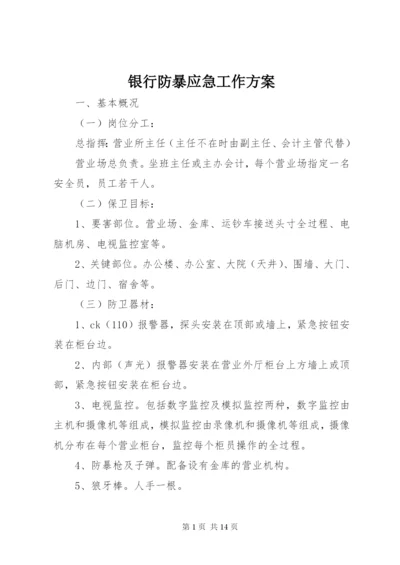 银行防暴应急工作方案.docx