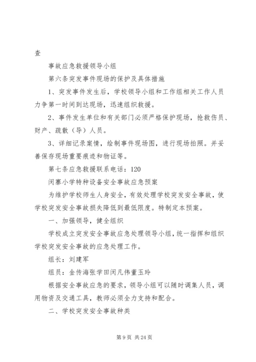 闵寨小学危险物品安全事故应急预案.docx