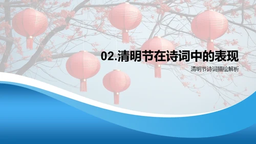 诗词下的清明文化