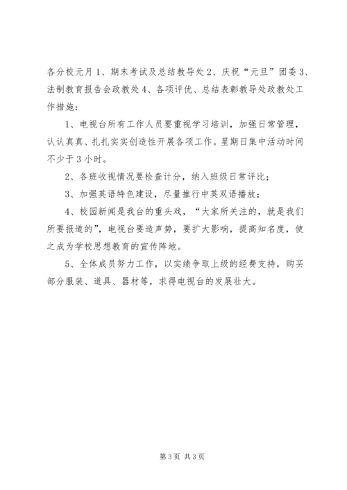 校园电视台工作计划 (6).docx