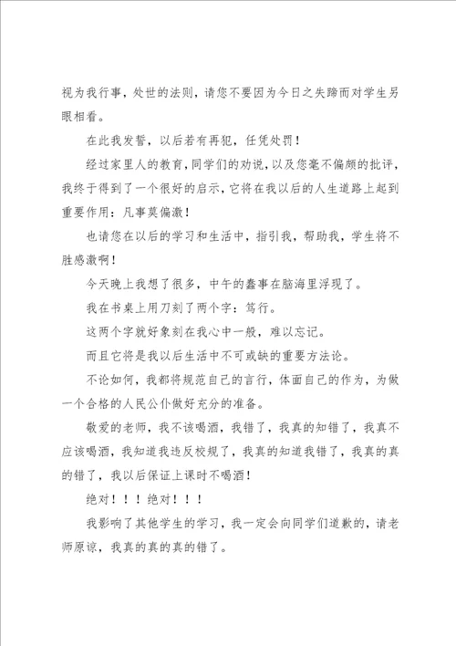 学校学生喝酒违纪检讨书范文