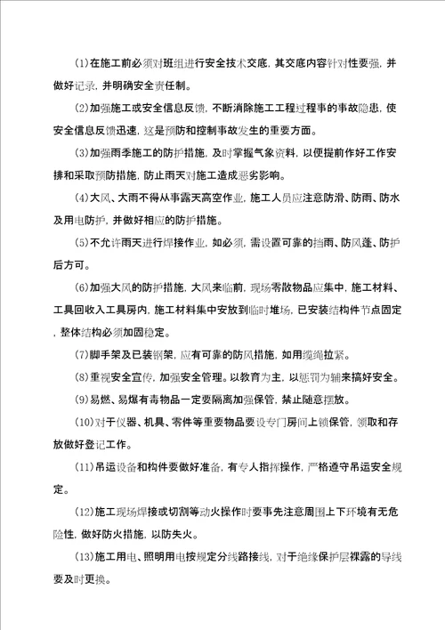 钢结构安装施工安全方案共35页doc