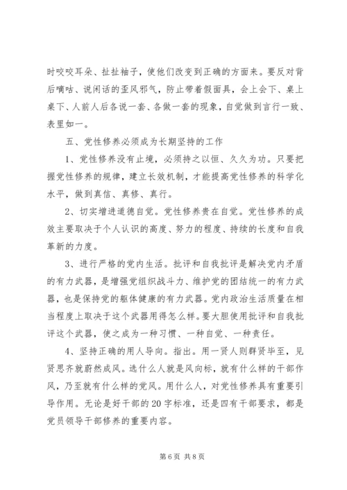 党性修养党课讲稿.docx
