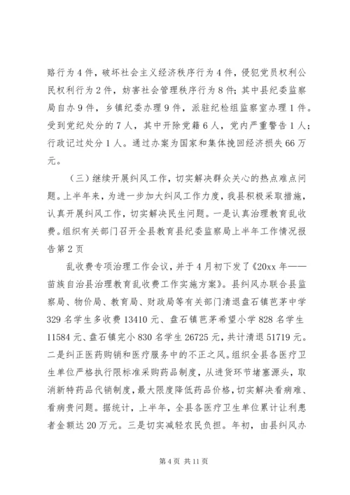 县纪委监察局上半年工作情况报告.docx