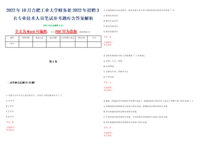 2022年10月合肥工业大学财务处2022年招聘3名专业技术人员笔试参考题库含答案解析