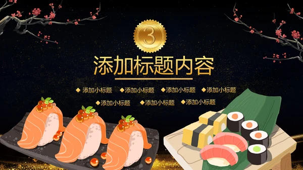 日式餐厅餐饮酒店日本料理寿司PPT模板