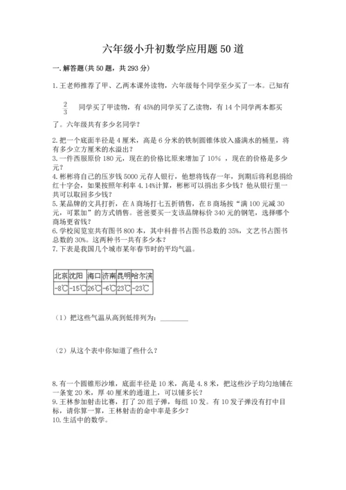 六年级小升初数学应用题50道及参考答案（达标题）.docx