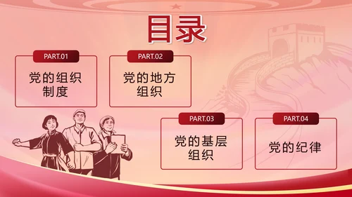 红色复古剪影党政风中国共产党章程带内容PPT模板