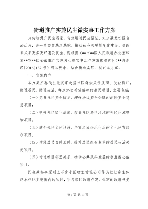 街道推广实施民生微实事工作方案.docx