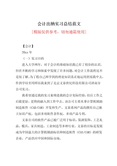 会计出纳实习总结范文