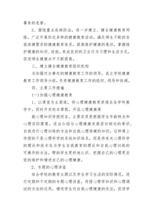 小学心理健康教育工作计划范文.docx