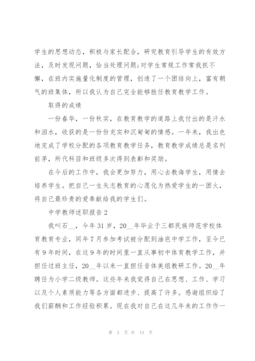 中学教师个人的述职报告.docx