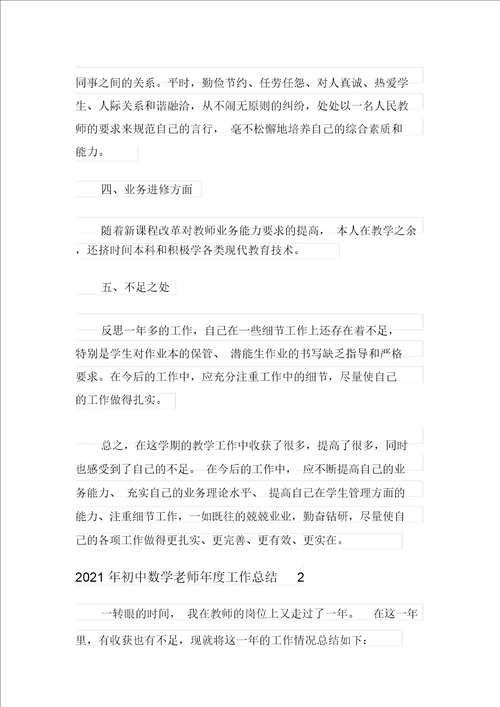 2021年初中数学老师年度工作总结