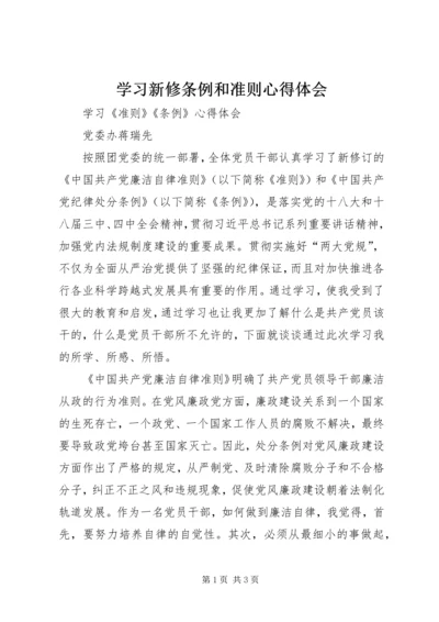 学习新修条例和准则心得体会 (4).docx