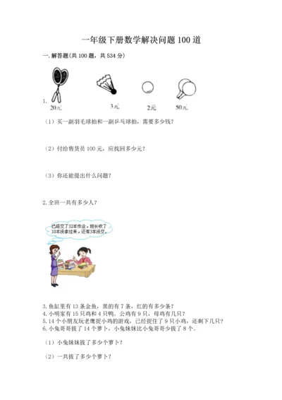 一年级下册数学解决问题100道及答案（精品）.docx