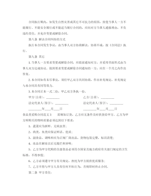 2023年食品类采购合同.docx