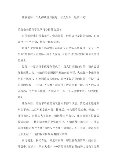 消防安全教育学生学习心得体会.docx