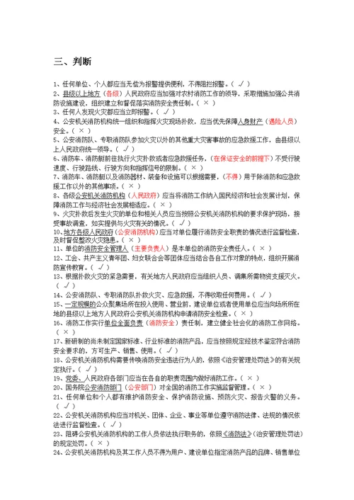 新消防法考试题库100题及答案（单选题40题、多选题30题、判断题25题、问答题5题）