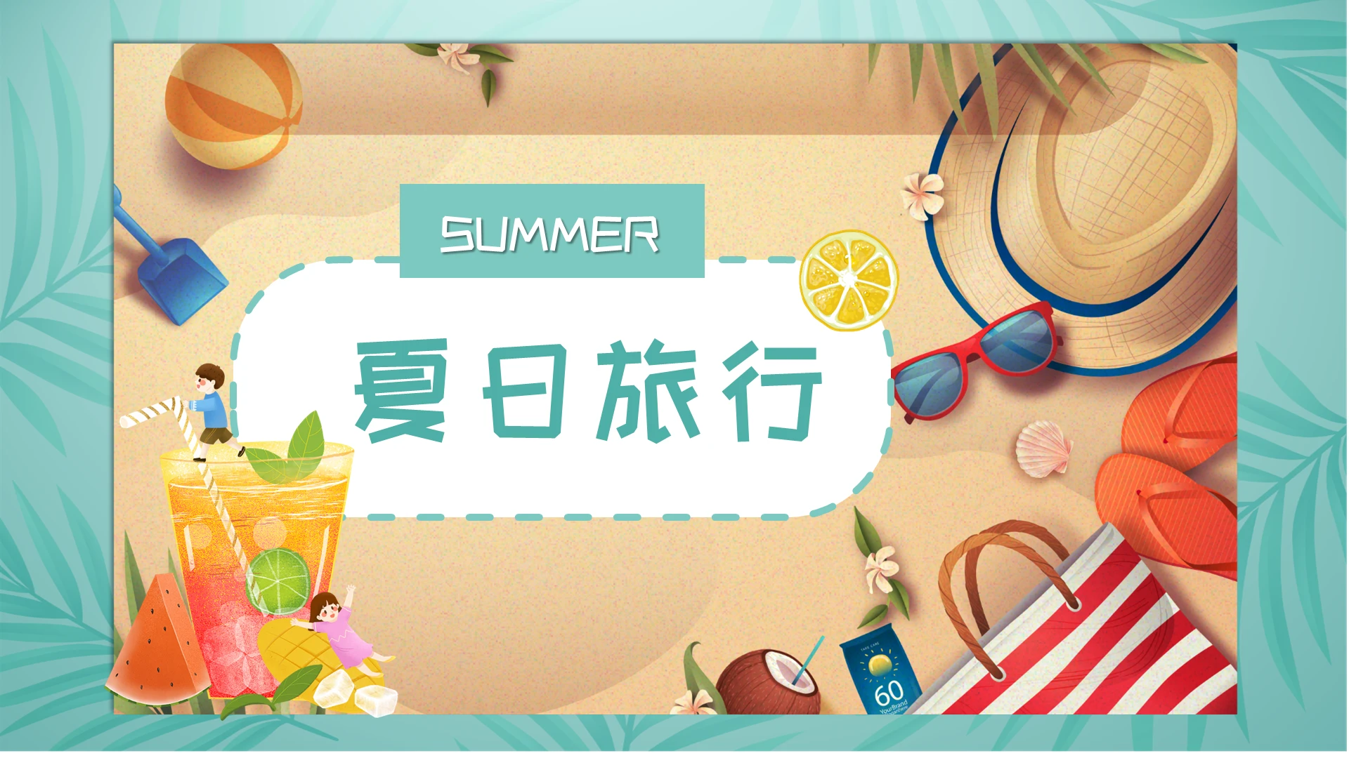 蓝色杂志风卡通可爱夏日旅行PPT夏天