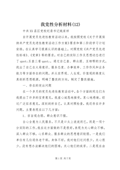 我党性分析材料(12).docx