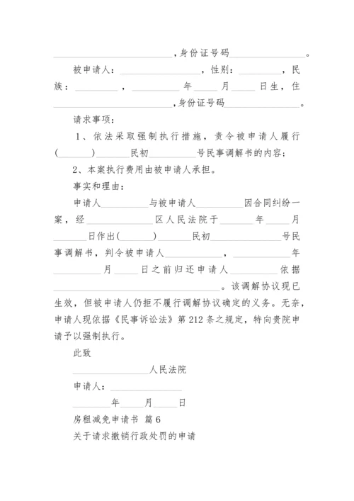 房租减免申请书.docx