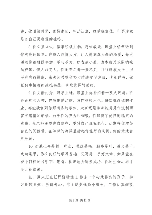 初二期末班主任优秀评语精选.docx