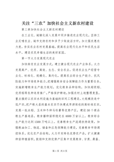 关注“三农”加快社会主义新农村建设 (5).docx