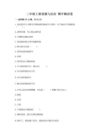 二年级上册道德与法治 期中测试卷精品（名师推荐）.docx