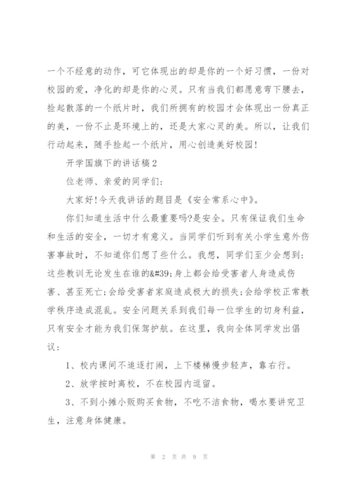 开学国旗下的讲话稿.docx