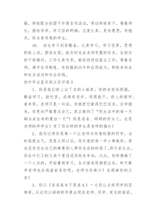 初中毕业鉴定班主任评语.docx