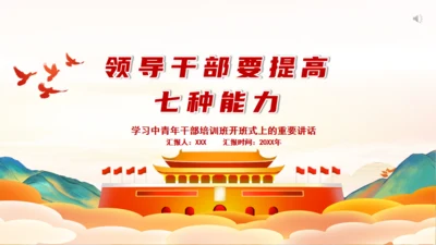 青年干部培训班領导干部要提高七种能力通用PPT模板