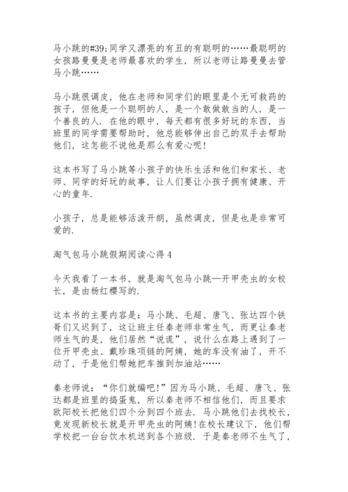 淘气包马小跳假期阅读心得10篇.docx