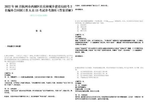 2022年08月杭州市西湖区住房和城乡建设局招考2名编外合同制工作人员13考试参考题库答案详解