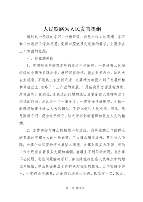 人民铁路为人民讲话提纲.docx