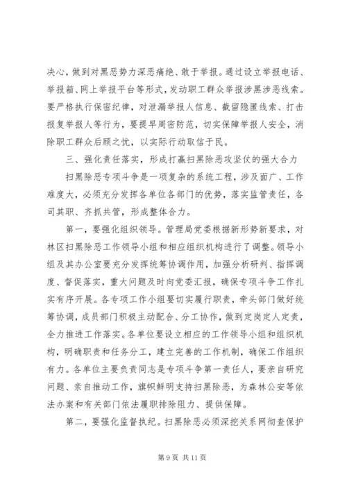 在林区深入开展扫黑除恶专项斗争工作推进会的讲话.docx