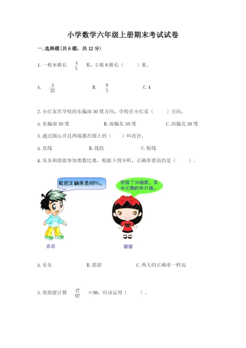 小学数学六年级上册期末考试试卷（名师系列）word版.docx