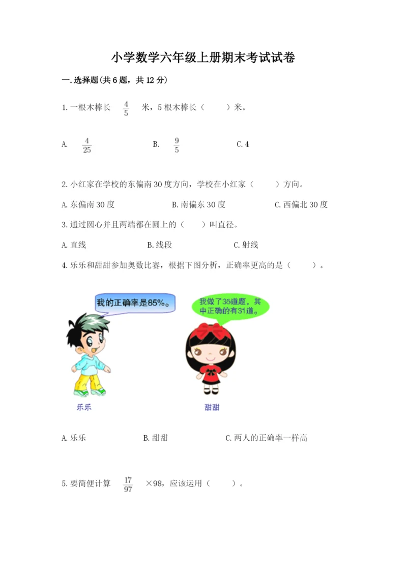 小学数学六年级上册期末考试试卷（名师系列）word版.docx