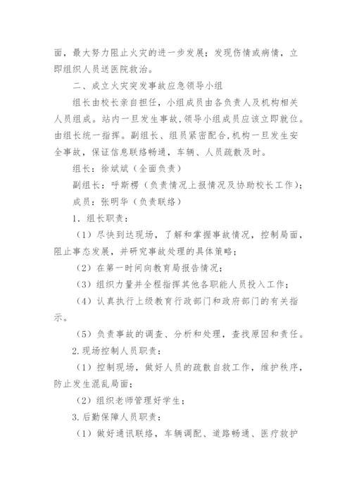 培训学校消防安全应急预案.docx