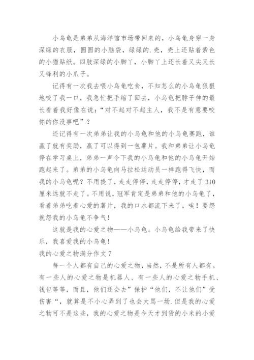 我的心爱之物满分作文.docx