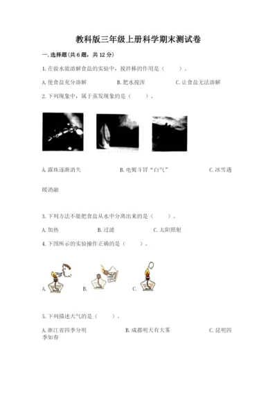 教科版三年级上册科学期末测试卷【考点梳理】.docx