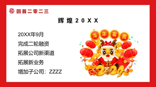 开门红公司联欢晚会通用PPT模板